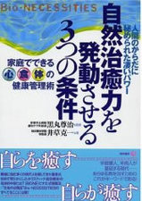 「自然治癒力を発動させる3つの条件」本