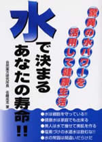 ｢水で決まるあなたの寿命｣著者佐藤 成志先生