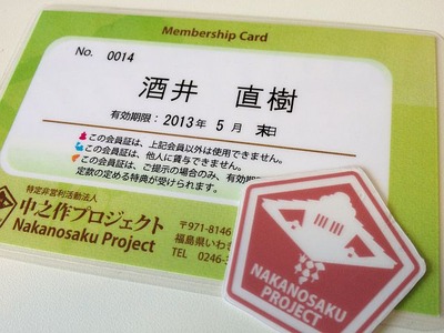 「中之作プロジェクト」の会員証1