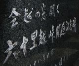 「会越の窓開く」