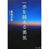 栗城史多著、「一歩を越える勇気」
