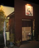 「柚香」というお店