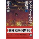 ストックホルムの密使