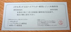 技工物の無料券らしい・・・