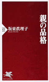 親の品格