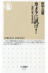 田中長徳著「カメラに訊け!-知的に遊ぶ写真生活」