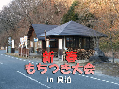 新春もちつき大会in貝泊