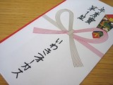 金一封!
