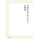 「幸福を見つめるコピー」