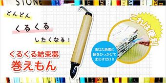 その名は「巻えもん」