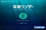 「深海ワンダー」のトップページへ