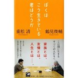 「ぼくはこう生きている 君はどうか 」