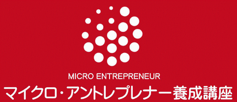マイクロアントレ
