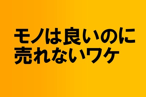 モノは良いのに
