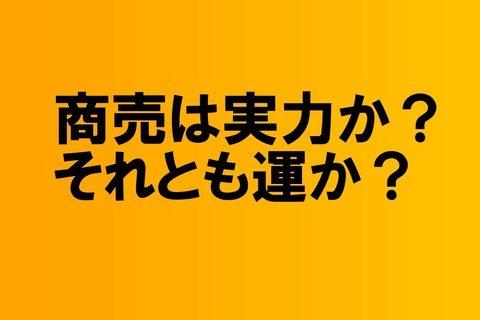 実力か