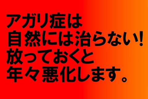 アガリ症