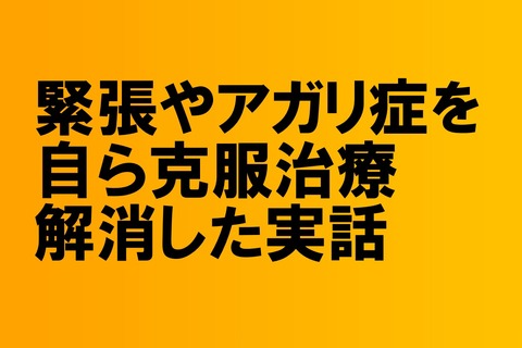 自ら克服した実話