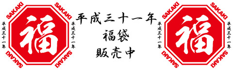 福袋H31_2