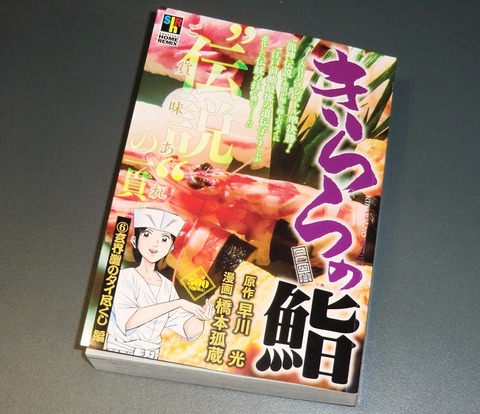 きららの鮨」⑥ / 本日発売! : 漫画家 橋本孤蔵blog “孤蔵の仕事”