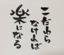こだわり