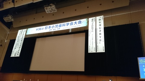 小児歯科学会2018