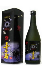 喜界島酒造.皆既日食.黒糖焼酎