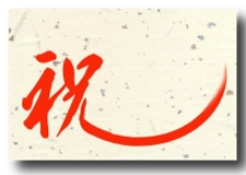 オリジナルラベル焼酎デザイン23祝1