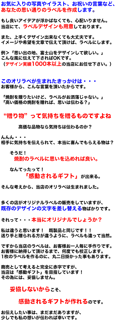 オリジナルラベル焼酎。オリラベは、お気に入りのお写真やイラスト、感謝やお祝い言葉を綴ったラベルなど、あなたの思い通りのラベルを作成し、1本の焼酎にします。オリラベへの思いGIF2