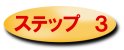 ステップ3