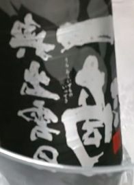 裏奥出雲の一滴