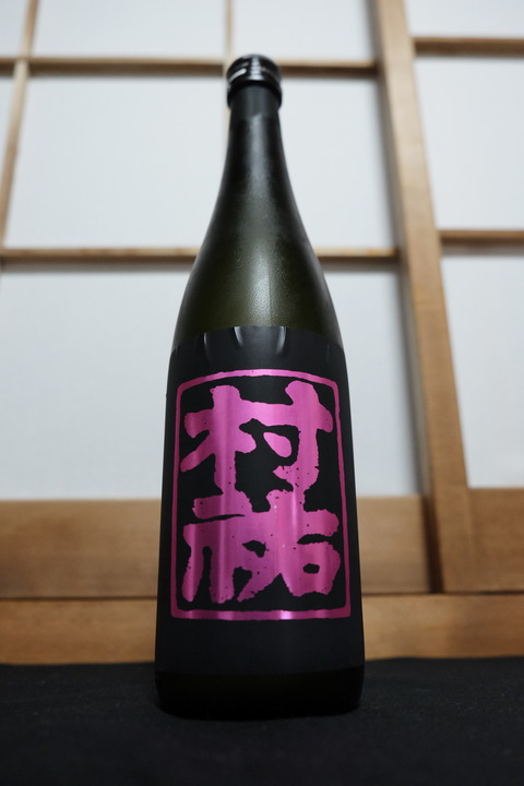 村祐 黒 無濾過本生(2017年12月製造) [i69] : 日本酒のカルテ