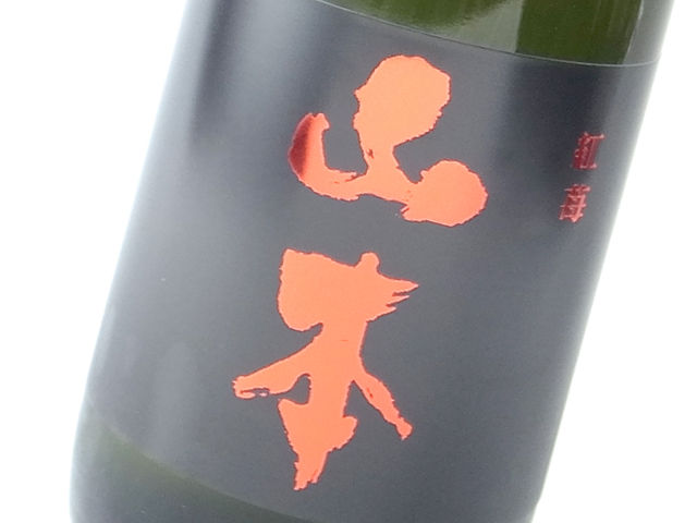 限定&新入荷】『ストロベリーレッド山本』、上品で濃厚な甘酸っぱさがクセになる。大人気『ピュアブラック山本』の姉妹品が限定入荷しました! : お酒 を楽しく!サケタノ 限定&新入荷】『ストロベリーレッド山本』、上品で濃厚な甘酸っぱさがクセになる。大人気『ピュアブラック山本』の姉妹品が限定入荷しました! : お酒 を楽しく!サケタノ
