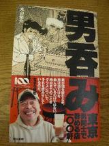 男呑み
