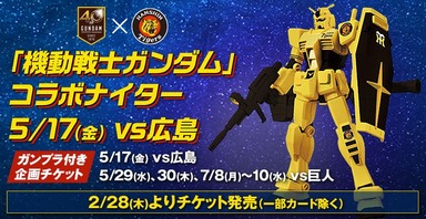 ガンダムコラボ
