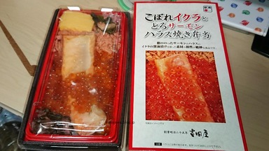 こぼれイクラととろサーモンハラス焼き弁当