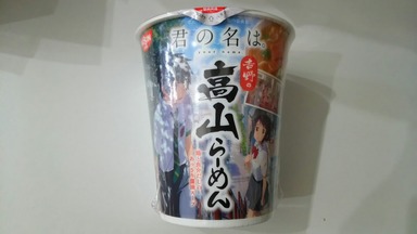 君の名は。高山ラーメン
