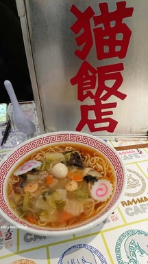 召しませ!猫飯店の五目ラーメン