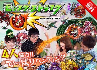 モンスターストライク