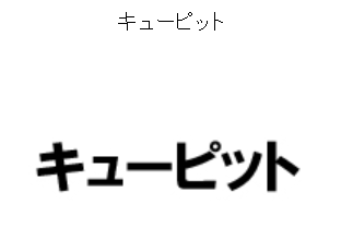 キューピット