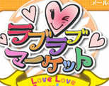 ラブラブマーケット