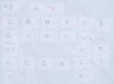 小1漢字