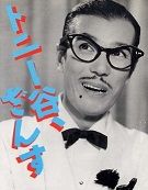 その後漫画「おそ松くん」の人気キャラクターのイヤミが「ざんす」を連発して、「ざます」言葉は1960年代に一挙にメジャーになったのではないでしょうか。