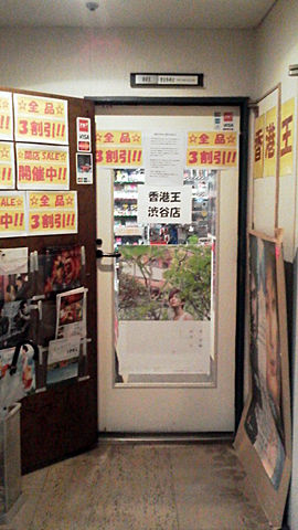 香港王 渋谷店