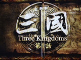三国志 1話