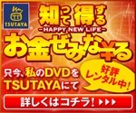 TSUTAYA 知って得するお金ぜみなーる