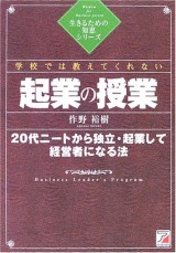 学校では教えてくれない「起業の授業」