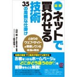ネットで買わせる技術