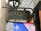 パークロード11