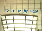 ダイヤ街