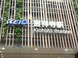 吉祥寺駅南口